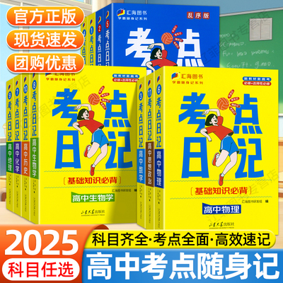 2025版考点日记高中知识点汇总语文数学英语物理化学生物历史地理思想政治语法词汇基础知识手册高一二三考点清单高考总复习资料书
