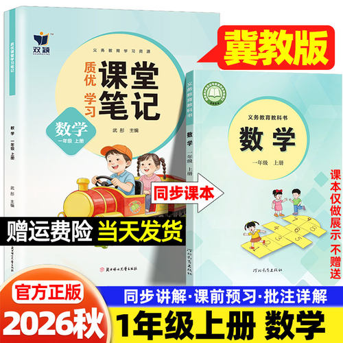 一年级冀教版数学课堂笔记2026秋小学一二三四五六年级上册语文人教版英语河北教育出版社新教材同步课本原文目录学霸预习随堂笔记