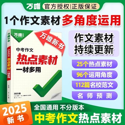 2025版万唯中考作文热点素材中考满分作文初中语文写作技巧答题模板七八九年级高分范文精选初一二三金句素材大全万维中考满分作文