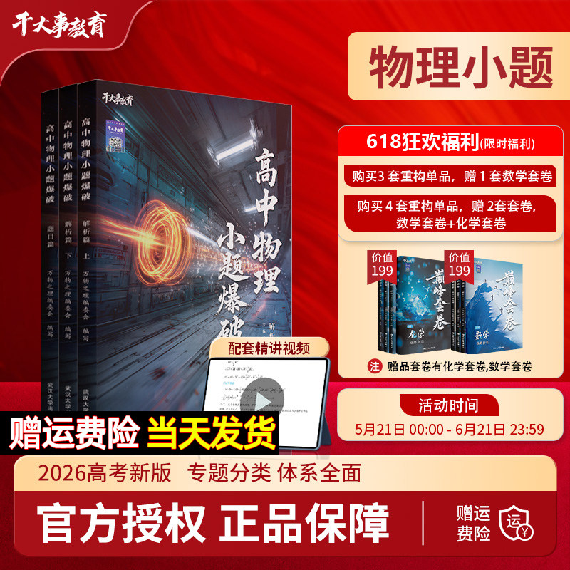 2026高中物理小题爆破物理重构大题解构巅峰套卷实验重塑选择填空题专项训练高一二三高考总复习必刷题押题冲刺视频精讲干大事正版