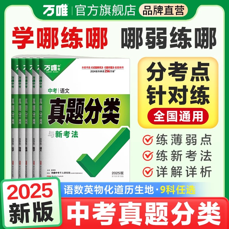 2025版万唯中考真题分类语文数学英语物理化学道法历史生物地理初中生初二初三八九年级专项训练总复习资料书中考新考法模拟试卷
