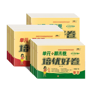 2025新培优好卷一二三四五六年级下上册语文数学英语人教版北师苏教冀教外研教材同步小学培优测试卷全套达标卷单元期末卷练习题册