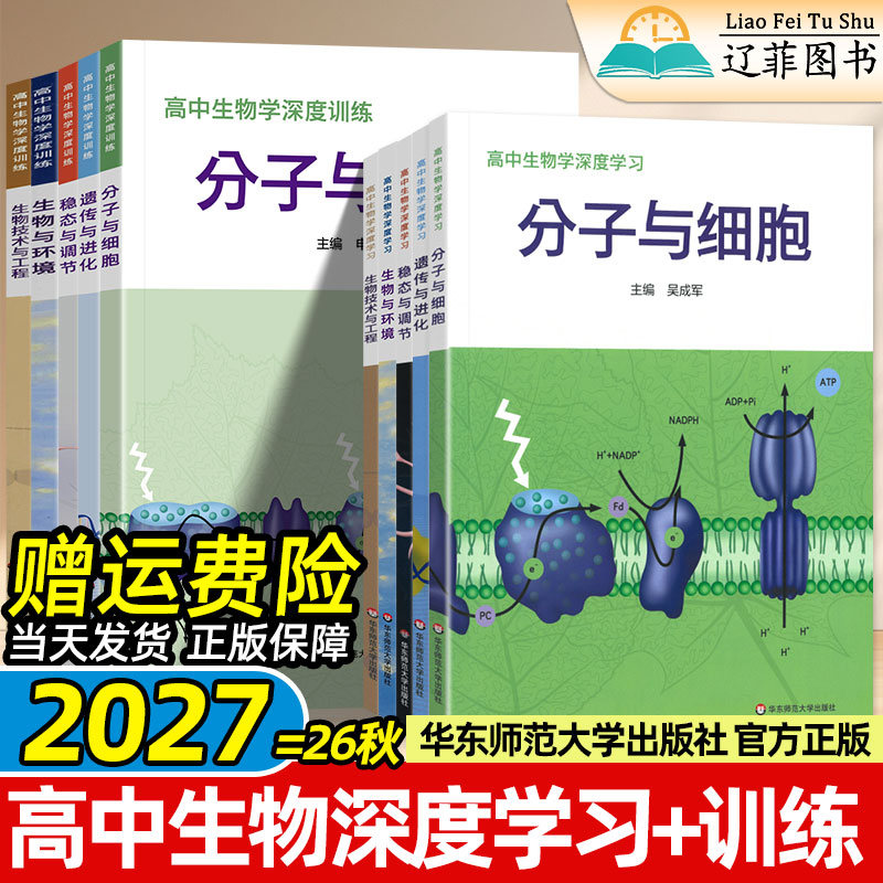 高中生物学深度学习训练华东师范大学出版社吴成军遗传与进化分子与细胞申武君生物技术工程稳态与调节新高考生物学核心知识点素养