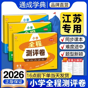 江苏专版2026春小学全程测评卷一二三四五六年级下上册语文数学英语人教版苏教译林版同步课本单元测试卷期中期末冲刺卷真题模拟卷