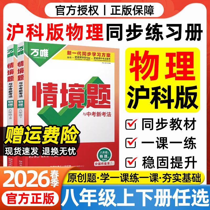 沪科版物理2026春万唯中考情境题八年级下册上册物理HK沪科版上海科学技术出版社教材同步练习册初二8年级下册物理一课一练必刷题