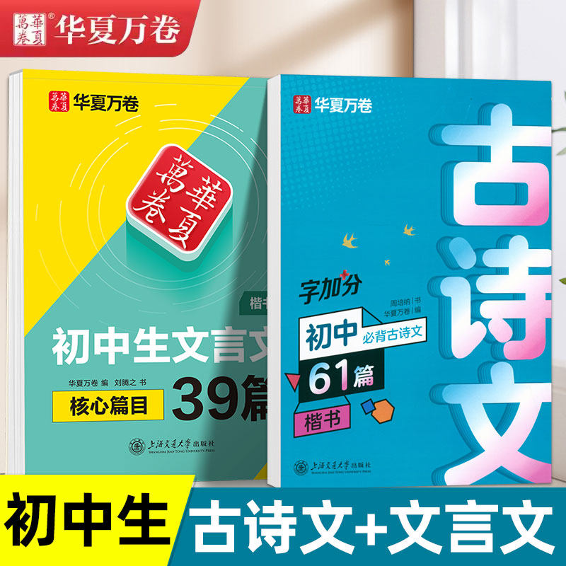 初中必背古诗文61篇楷书字帖初中生必备文言文2026适用硬笔临慕练字帖中学生专用语文诗词练字华夏万卷初一二三字加分正楷周培纳书