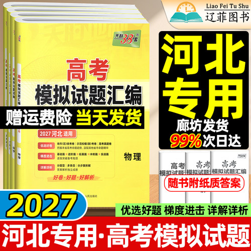 河北专用天利38套2027高考模拟试题汇编语文数学英语物理化学生物历史政治地理金考卷45套模拟高三一二轮总复习高中必刷卷最后一卷