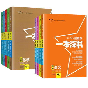 2026一本涂书初中七八九年级物理化学数学英语历史地理语文生物政治小四门必背知识清单基础知识手册初一二三学霸笔记中考复习资料