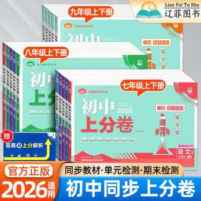 2025秋版必刷题初中上分卷七年级八九789年级上下册数学物理语文英语政治历史地理生物部编人教北师外研华师大版期中期末同步试卷