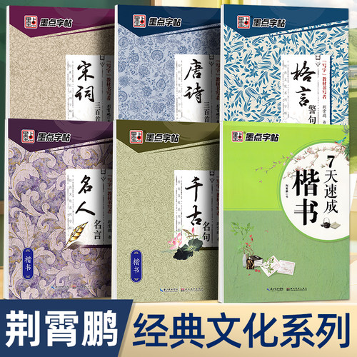楷书字帖荆霄鹏手写体经典千古名句格言警句名人名言唐诗宋词正楷书行楷硬笔临摹练字帖成人练字钢笔描红书法本楷书7天速成练字帖