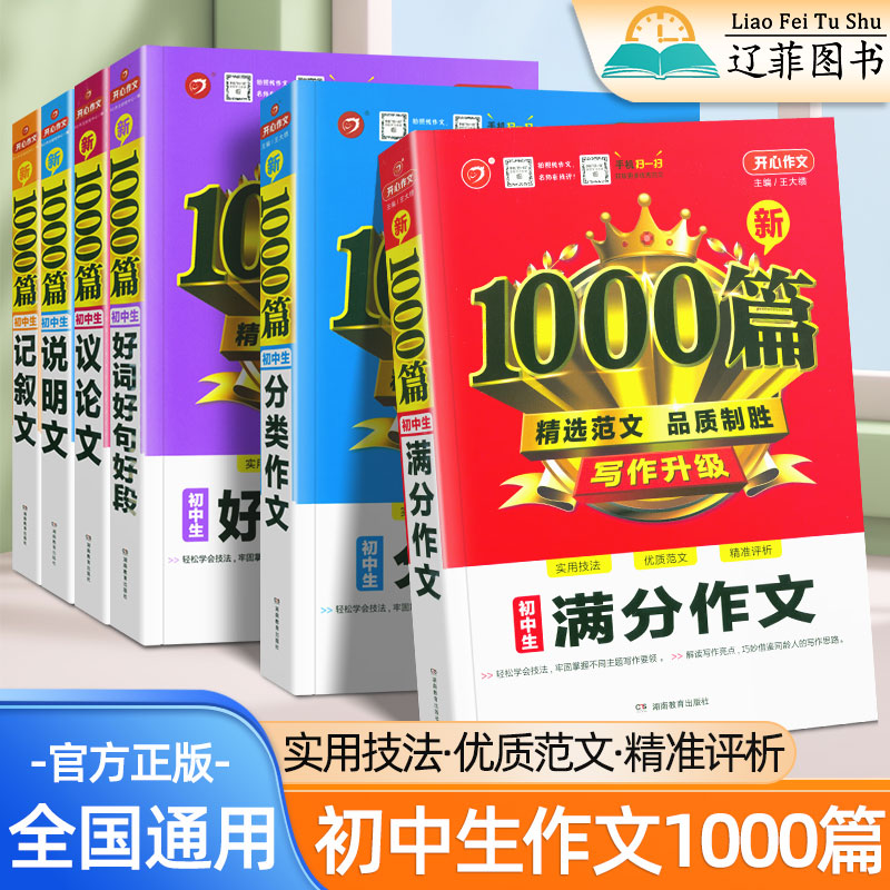 初中生满分作文1000篇七八九年级中考优质高分范文精选议论文说明文记叙文好词好句好段积累大全中学生语文写作技巧提升辅导资料书