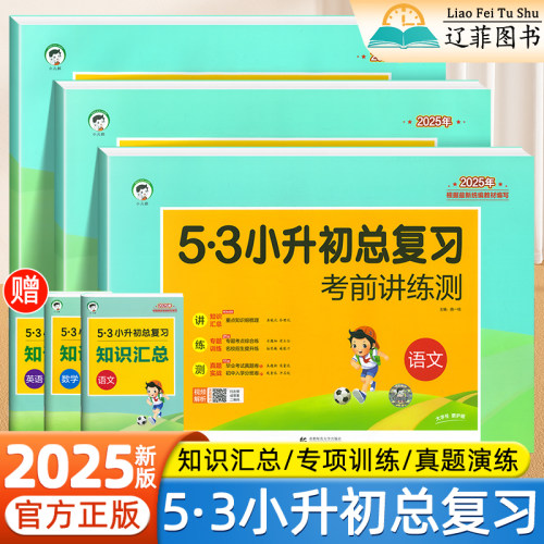 2025新版53小升初总复习考前讲练测语文数学英语人教版六年级下册基础知识点汇总专项训练小学毕业升学考试试卷精选模拟真题必刷卷