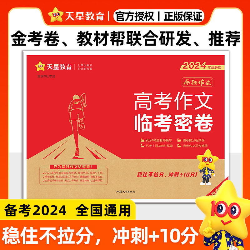 2024临考密卷高考作文疯狂作文押题抢分密卷高考满分作文模版高考语文作文素材命题预测写作提分技巧天星教育高考作文热点时事素材 书籍/杂志/报纸 高考 原图主图