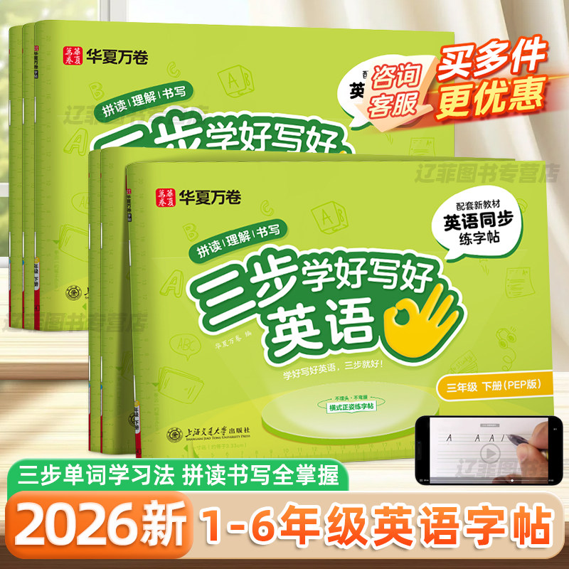 华夏万卷2026新版三步学好写好英语三年级下册一二四五六年级上册人教版同步教材小学英语手写斜体练字帖英文字母描红字帖每日一练
