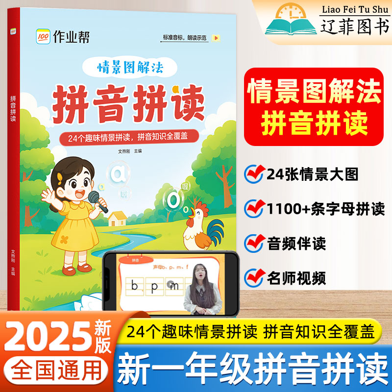 2025新版作业帮情景图解法拼音拼读一年级语文人教版3-8岁幼小衔接汉语拼音趣味拼读每日一练专项训练幼儿园启蒙教材识字必读绘本