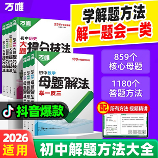 万唯中考母题解法举一反三初中数学物理化学答题模板语文英语政治历史地理生物小四门提分笔记七八九年级考点汇总万维中考总复习