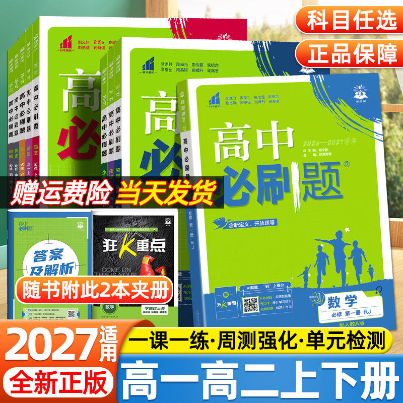 理想树2027高中必刷题高一高二上下册数学物理化学生物选择性必修第一二三四1234英语文政治历史地理人教版2026同步练习册狂k重点