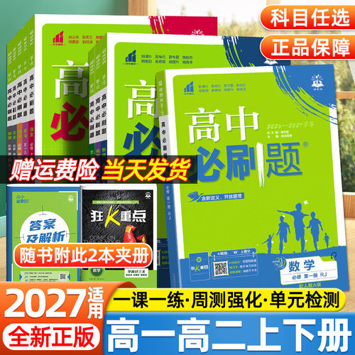 理想树2027高中必刷题高一高二上下册数学物理化学生物选择性必修第一二三四1234英语文政治历史地理人教版2026同步练习册狂k重点