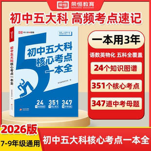2026荣恒初中五大科核心考点一本全七八九年级语文数学英语物理化学核心考点笔记基础知识大盘点母题提分大师解题大招中考总复习