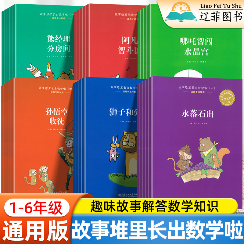 故事堆里长出数学啦小学一二年级三四五六年级数学阅读课外书趣味故事解答数学知识儿童数学思维入门启蒙辅导书小学生数学故事书