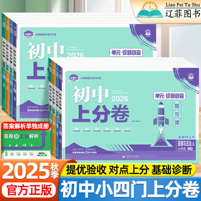 2025秋必刷题初中上分卷七八九年级789年级上册下册政治历史地理生物人教版湘教版初一二三小四门地生会考中考单元期中期末测试卷