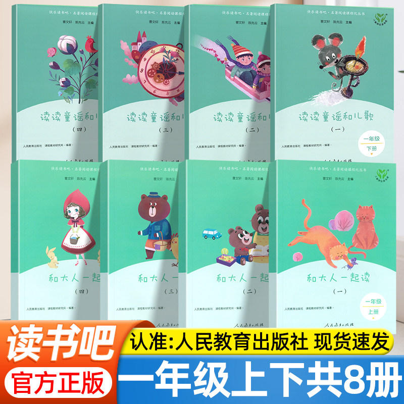 人民教育出版社快乐读书吧一年级上下册和大人一起读读读童谣和儿歌全套8册注音版1年级教材同步阅读人教部编版小学生必读课外书籍