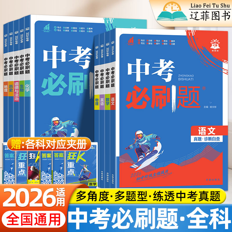 2026中考必刷题合订本初中九年级数学物理化学生物语文英语政治历史地理真题汇编卷中考总复习资料初三考点梳理练习册初中必刷题