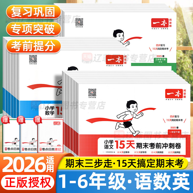 一本2026新版15天期末考前冲刺卷一二三四五六年级下上册语文数学英语人教版北师苏教版真题模拟测试卷期中期末冲刺一百分押题卷子