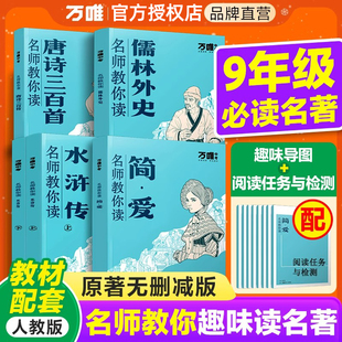 万唯中考名师教你读名著初中九9年级上下册简爱儒林外史水浒传唐诗三百首正版原著无删减初三教材同步课外阅读书人教万维必读名著