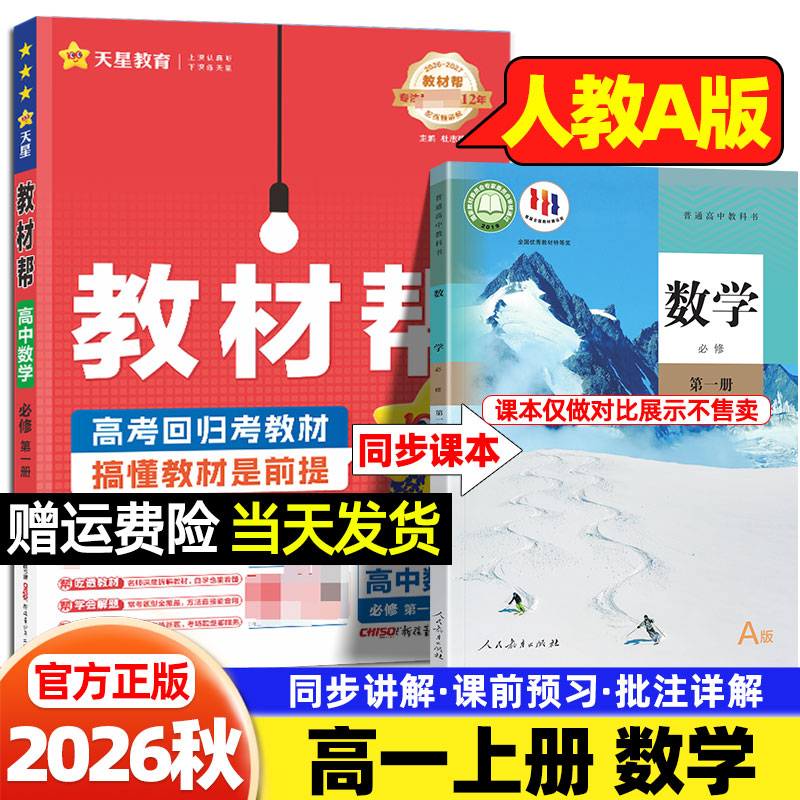 高一上册数学人教A版教材帮必修第一册2027新版高中语文英语物理化学生物政治历史地理人民教育出版社新教材课本同步课堂伴学笔记图片