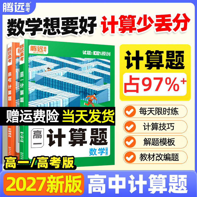 万唯出品腾远高考2027新版高中数学计算题高一高二高三数学计算能力必刷题教材同步练习册题基础巩固题型专项训练解题达人教辅资料图片