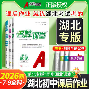 2026名校课堂湖北专版七八九年级上下册语文数学英语物理化学生物政治历史地理人教中图版教材同步练习册中考总复习资料初中必刷题