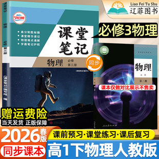 定理结论批注详解教辅资料书 教材同步课本寒假预复习难点通解精华速记公式 2026春新版 高中课堂笔记高一1下册必修第三3册物理人教版