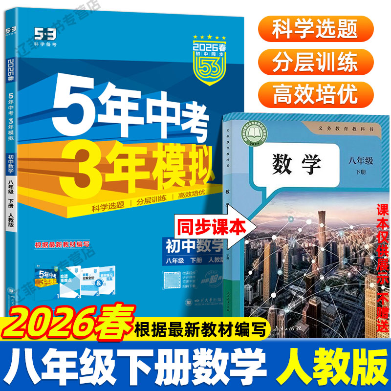 2026春八年级下上册数学人教版同步练习册必刷题五三初二8年级数学课后小练习一课一练八下数学提优训练测试卷53五年中考三年模拟