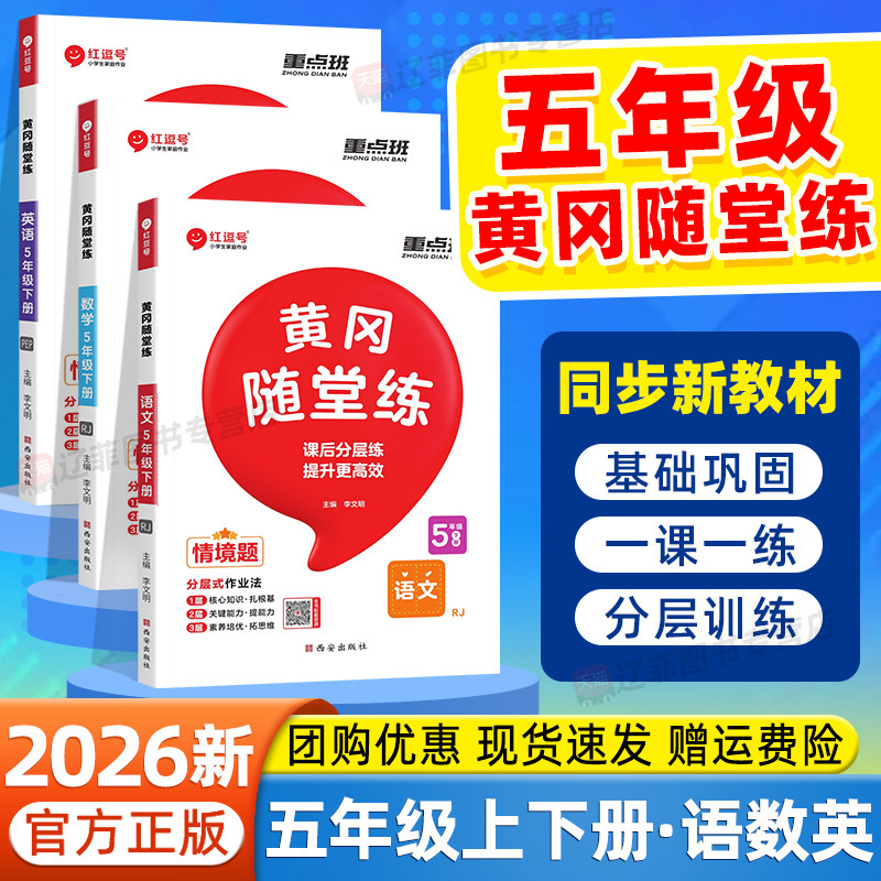 2026新黄冈随堂练五年级下上册语文数学英语人教北师大苏教版小学生教材同步练习册提优课时作业本专项练习黄冈必刷题天天练红逗号