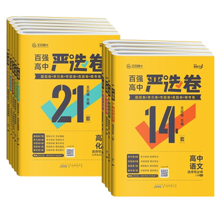 2026适用王后雄百强严选卷高中数学语文英语物理化学生物政治历史地理人教版必修一二三册选择性必修一二三高一高二单元同步测试卷