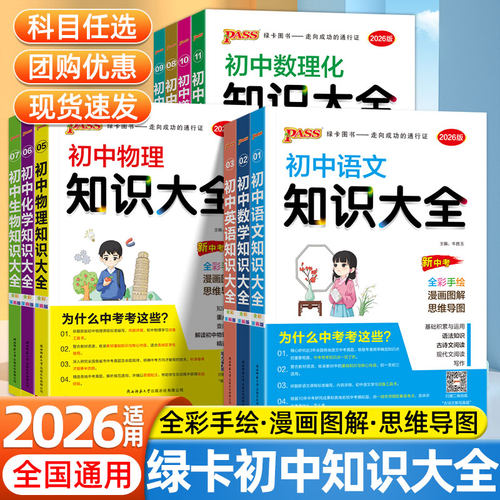 2026绿卡初中知识大全语文数学英语物理化学政治地理生物历史全国通用版初123一二三中考会考小四门知识大盘点知识清单手册pass