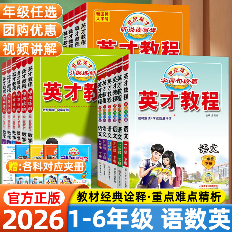 2026英才教程一年级二年级三四五六年级下上册语文数学英语全套人教版小学课本同步配套教材全解全练小学生教辅资料练习册课堂笔记