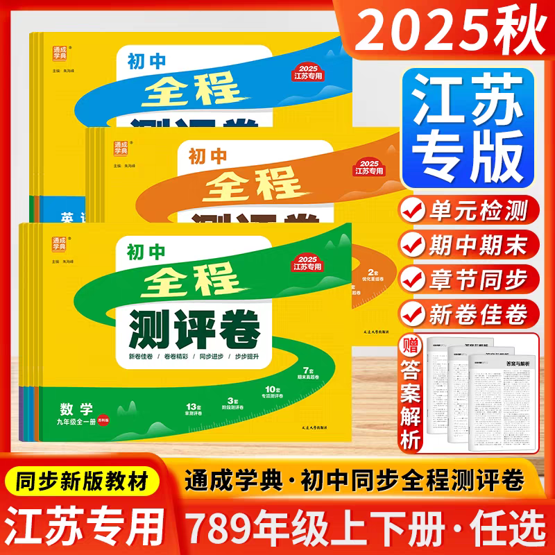 江苏专版2025秋小学全程测评卷一二三四五六年级下上册语文数学英语人教版苏教译林版同步课本单元测试卷期中期末冲刺卷真题模拟卷
