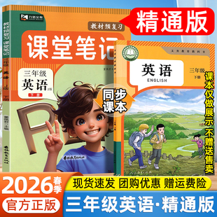 精通版2026春课堂笔记三年级下册上册英语数学语文人教版同步课本原文教材完全解读学霸寒假预习笔记辅导资料黄冈随堂笔记九铭文教