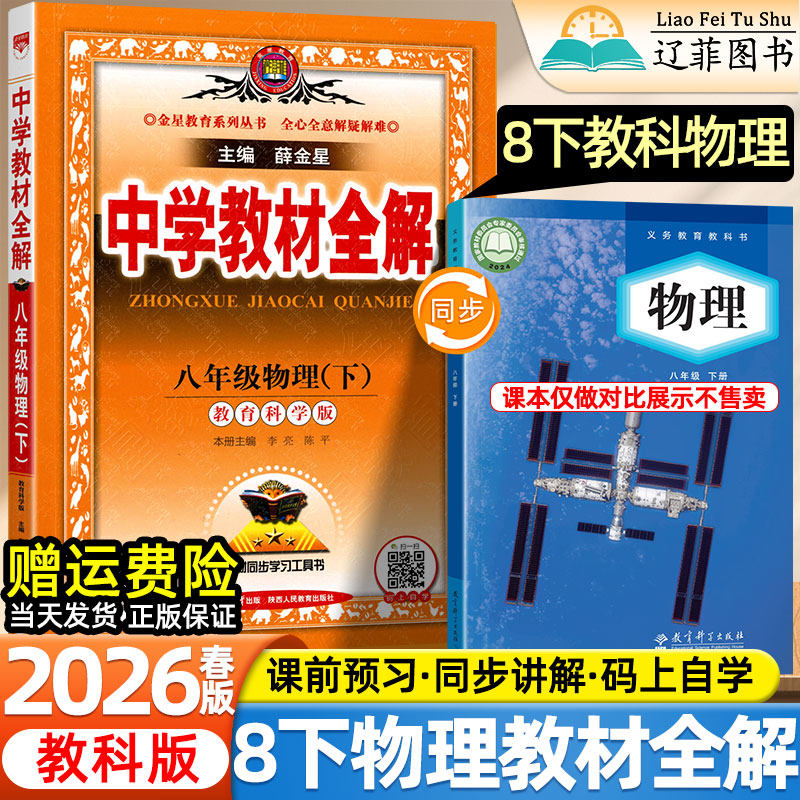 2026春新版薛金星中学教材全解初中八年级下册教科版物理教育科学出版社课本同步初二预习复习讲解析伴学自学课堂笔记教辅导资料书
