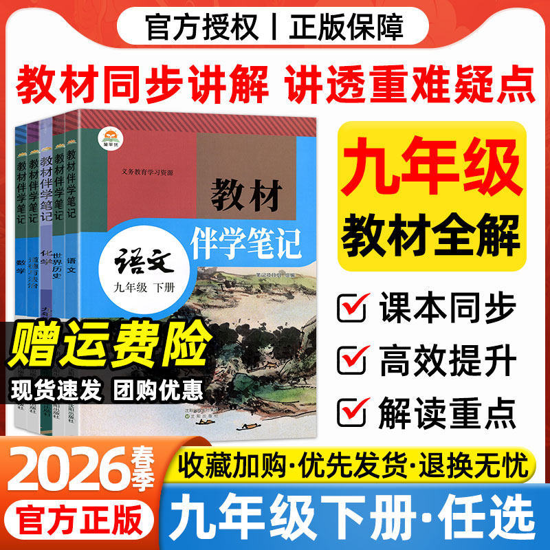 2026春九年级下册教材伴学笔记语文数学英语物理化学政治历史人教版课堂预习笔记初三9年级上下课本同步教材完全解读黄冈随堂笔记