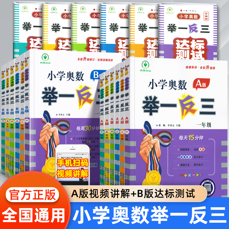 小学奥数举一反三AB版一二三四五六123456年级上下册数学人教版数学思维专项训练小学生口算应用题全套奥数练习题奥赛达标测试练习