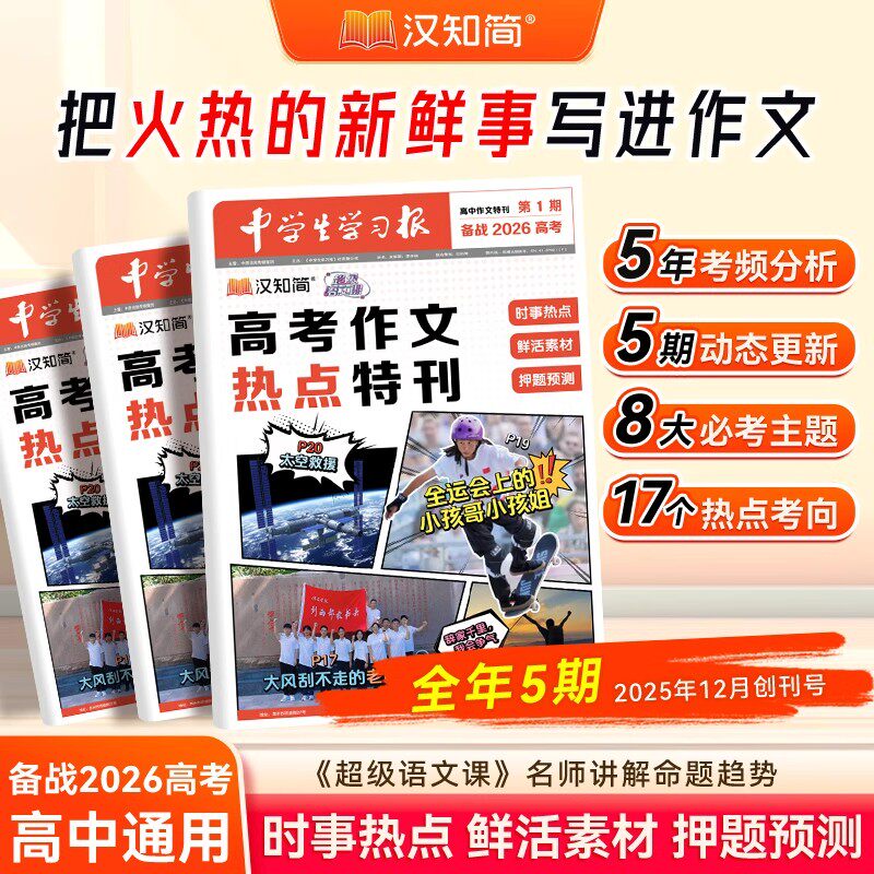 汉知简2026中学生学习报高考作文热点特刊时政热点素材积累高分范文精选高一二三高考语文满分作文押题趋势预测高考作文写作技巧