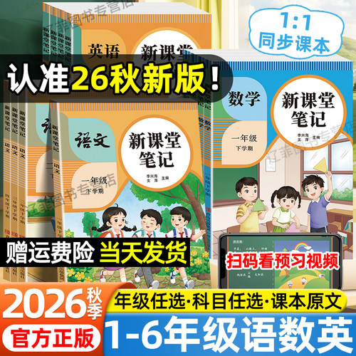2026秋新课堂笔记小学一二三四五六年级上册下册语文数学英语人教版北师冀教苏教译林外研版新教材同步课本完全解读学霸随堂笔记书
