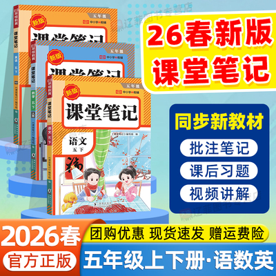 2026春荣恒课堂笔记五年级下册上册语文数学英语人教版课本原文同步小学生教材完全解读课前预习单寒假衔接一本通黄冈学霸随堂笔记