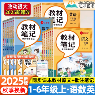 荣恒2025秋红逗号教材笔记小学一二三四五六年级上册语文数学英语人教版 同步教材全解黄冈学霸随堂笔记小学生预复习资料课堂笔记