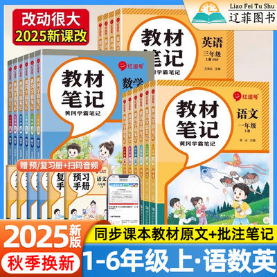 荣恒2025秋红逗号教材笔记小学一二三四五六年级上册语文数学英语人教版同步教材全解黄冈学霸随堂笔记小学生预复习资料课堂笔记