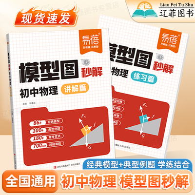 2026适用易蓓初中物理模型图解秒解七八九年级物理基础知识初一二三公式定律解题模型口诀秒记光学力学实验必刷题初中物理专题训练