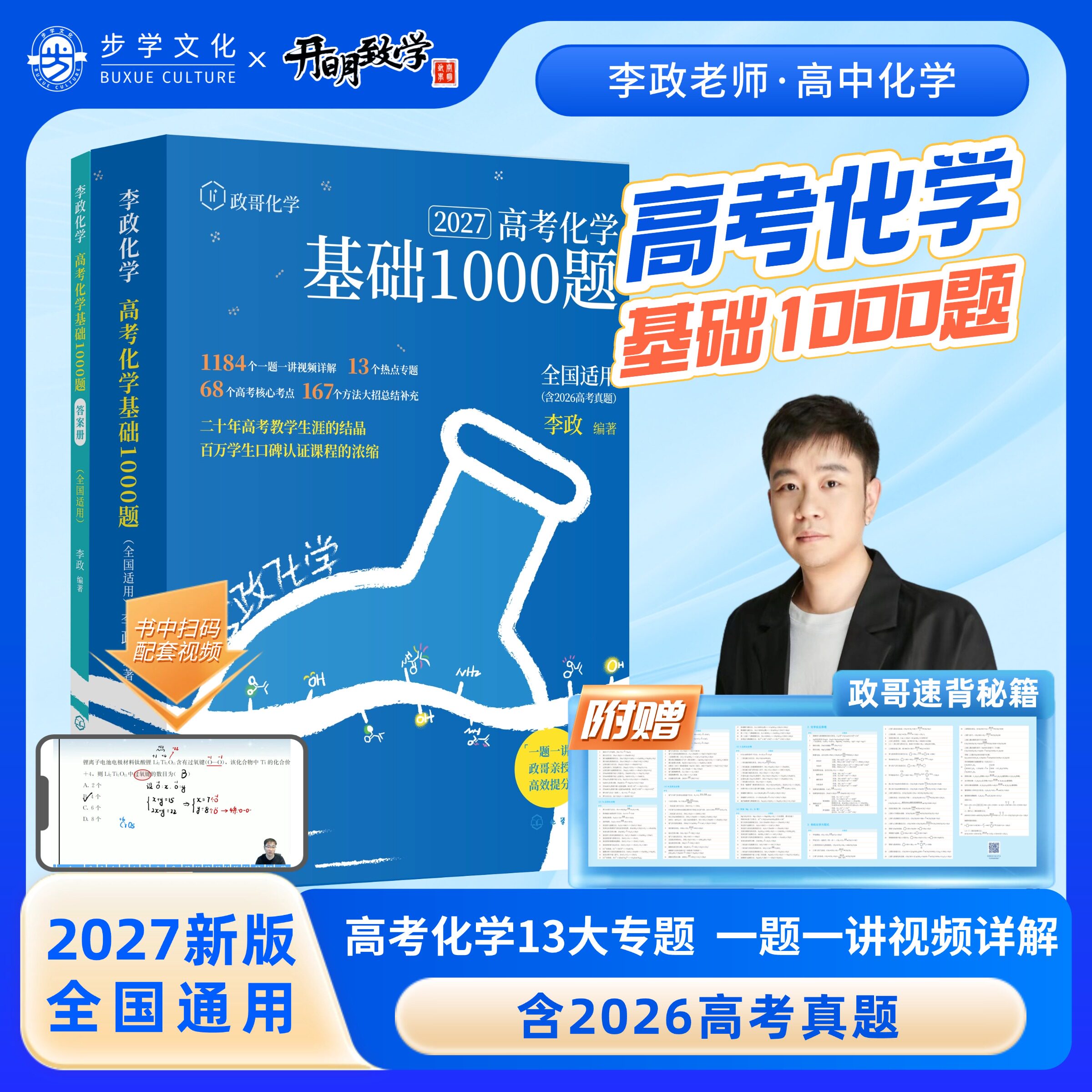 李政化学2027高考化学基础1000题五年真题分类全刷含26年真题化学重构工艺流程反应原理有机合成实验综合一本通开明致学高中必刷题图片